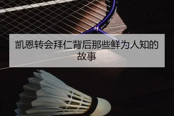 凯恩转会拜仁背后那些鲜为人知的故事