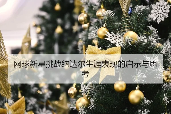 wang-qiu-xin-xing-tiao-zhan-na-da-er-sheng-ya-biao-xian-de-qi-shi-yu-si-kao-2-661.jpg